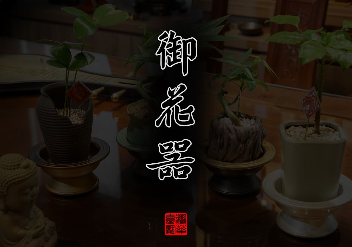 佛具-御花器-寶華-銅器-香爐-佛燈-供杯-茶几